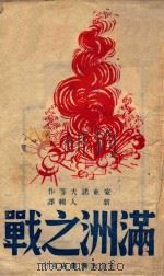 满洲之战 1948 PDF电子版封面 (苏)安东诺夫等著;新人辑译
