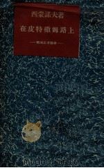 在皮特撒姆路上  战地记者随笔（1942.07 PDF版）