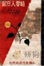 畸零人日记 1928 PDF电子版封面 (苏)屠格涅甫著;樊仲云译