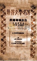 托尔斯泰自白（ PDF版）