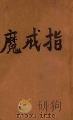 魔戒指-鲜红的花 苏联民间故事选集 1946 PDF电子版封面 曹靖华编译