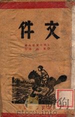 文件   1947  PDF电子版封面    （苏）L.班台莱耶夫著；夏懿译 