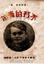不朽的青年 1944 PDF电子版封面 (苏)温别格尔著;愚卿译