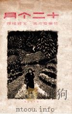 十二个月 民间故事 1949 PDF电子版封面 (苏)马尔夏克(С.Я.Маршак)著;戈宝权译