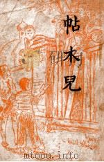 帖木儿 1947 PDF电子版封面 (苏)A.盖达尔著;依敏译
