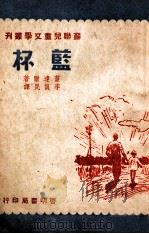蓝杯 1950 PDF电子版封面 (苏)盖达尔(А.П.Гайдар)撰;李俍民译