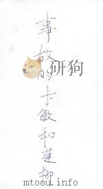 柳莲和敏卡的故事 1949 PDF电子版封面 (苏)左琴科撰;魏荒弩译