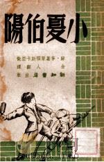 小夏伯阳 1946 PDF电子版封面 (苏)茅基莱福斯卡亚(С.Мотилевская)著;金人译