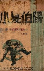 小夏伯阳 1946 PDF电子版封面 (苏)茅基莱福斯卡亚(С.Мотилевская)著;金人译