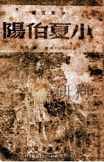 小夏伯阳 1948 PDF电子版封面 (苏)茅基莱福斯卡亚(С.Мотилевская)著;金人译