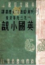 一九三九年以来英国小说（民国38.03 PDF版）