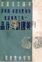 一九三九年以来英国散文作品（民国37.09 PDF版）