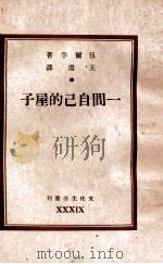 一间自己的屋子 1947 PDF电子版封面 (苏)伍尔孚著;王还译