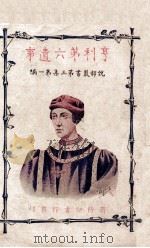 亨利第六遗事 1916 PDF电子版封面 (英)莎士比亚原著;林纾,陈家麟译