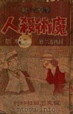 魔术杀人 侦探小说 1946 PDF电子版封面 (英)柯南道尔著;胡济涛译