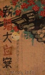 新婚大血案 1942 PDF电子版封面 朱楠秋编辑