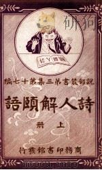 说部丛书 诗人解颐语 上 1916 PDF电子版封面 (英)倩伯司(Robert Chambers)著;林纾,陈家