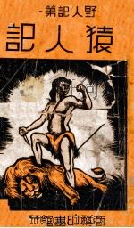 猿人记 1938 PDF电子版封面 E.R.Burroughs著;胡宪生译