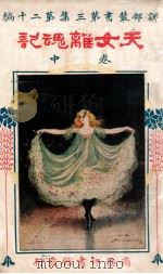 天女离魂记 卷中 1917 PDF电子版封面 (英)哈葛得著;林纾,陈家麟译