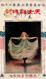 说部丛书 天女离魂记 卷下 1917 PDF电子版封面 (英)哈葛得著;林纾,陈家麟译