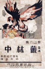 足本丛林中 1940 PDF电子版封面 勃罗尼维著;施落英译