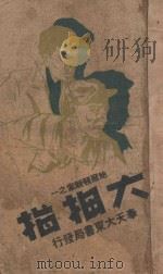 大拇指  上   1941  PDF电子版封面    叶光华编辑 