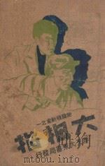 大拇指 下 1941 PDF电子版封面 叶光华编辑