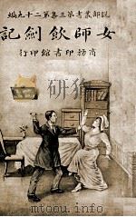 女师饮剑记 1917 PDF电子版封面 (英)布司白(GuyBoothby)著;林纾,陈家麟译
