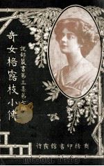 奇女格露枝小传（民国5.05 PDF版）