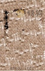 草莽英雄   1948  PDF电子版封面  7304047184  勃罗夫斯（E.R.Burroughs）著；章铎声译 