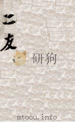 泰山蒙难 1948 PDF电子版封面 勃罗夫斯著;章铎声译