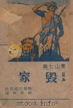 毁家 1947 PDF电子版封面 勃罗尼维著;施落英译