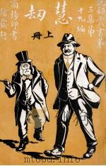 慧劫 上 1917 PDF电子版封面 (英)可林克洛悌著;刘泽沛,高卓译述