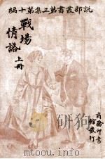 说部丛书 战场情话 上 1916 PDF电子版封面 史久成编译