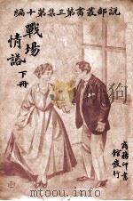 说部丛书 战场情话 下 1916 PDF电子版封面 史久成编译