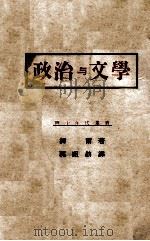 政治与文学（ PDF版）