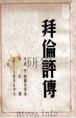 拜伦评传 1948 PDF电子版封面 (丹)乔治·勃兰兑斯(G.M.C.Brandes)著;侍桁译