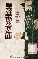 华茨华斯及其序曲 民国36.12 PDF电子版封面 李祁著