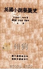 英国小说发展史 1936 PDF电子版封面 (美)W.L.Cross著;周其勋等译
