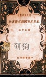 世纪末英国新文艺运动（民国23 PDF版）