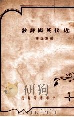 近代英国诗钞（民国37.09 PDF版）