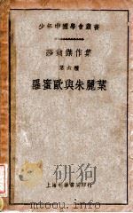 罗蜜欧与朱丽叶 1939 PDF电子版封面 (英)莎士比亚著;田汉译