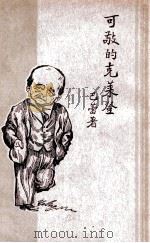 可敬的克莱登 1930 PDF电子版封面 巴蕾著;熊适逸译