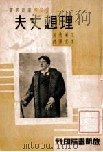 理想丈夫 1940 PDF电子版封面 (英)王尔德著;怀云译