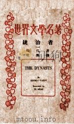 统治者 拿破仑战事史剧 1 1937 PDF电子版封面 哈代(Thomas Hardy)著;杜衡译