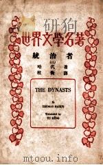 统治者 拿破仑战事史剧 2 1937 PDF电子版封面 哈代(Thomas Hardy)著;杜衡译