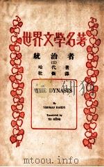 统治者 拿破仑战事史剧 3 1937 PDF电子版封面 哈代(Thomas Hardy)著;杜衡译
