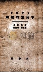 共学社文学丛书  不快意的戏剧（ PDF版）