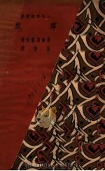 群众 人生理想悲剧 1930 PDF电子版封面 (英)哥尔斯卫狄著;朱复译