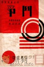 争斗 1937 PDF电子版封面 (英)高尔斯华绥著;谢焕邦译